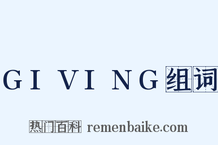 GIVING组词是什么意思的图片